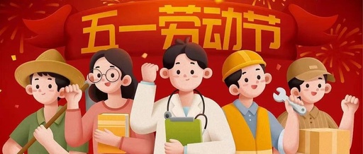 RXL瑞喜力|五一劳动节放假通知及温馨提示！。